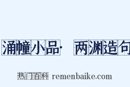 涌幢小品·两渊造句是什么意思的图片